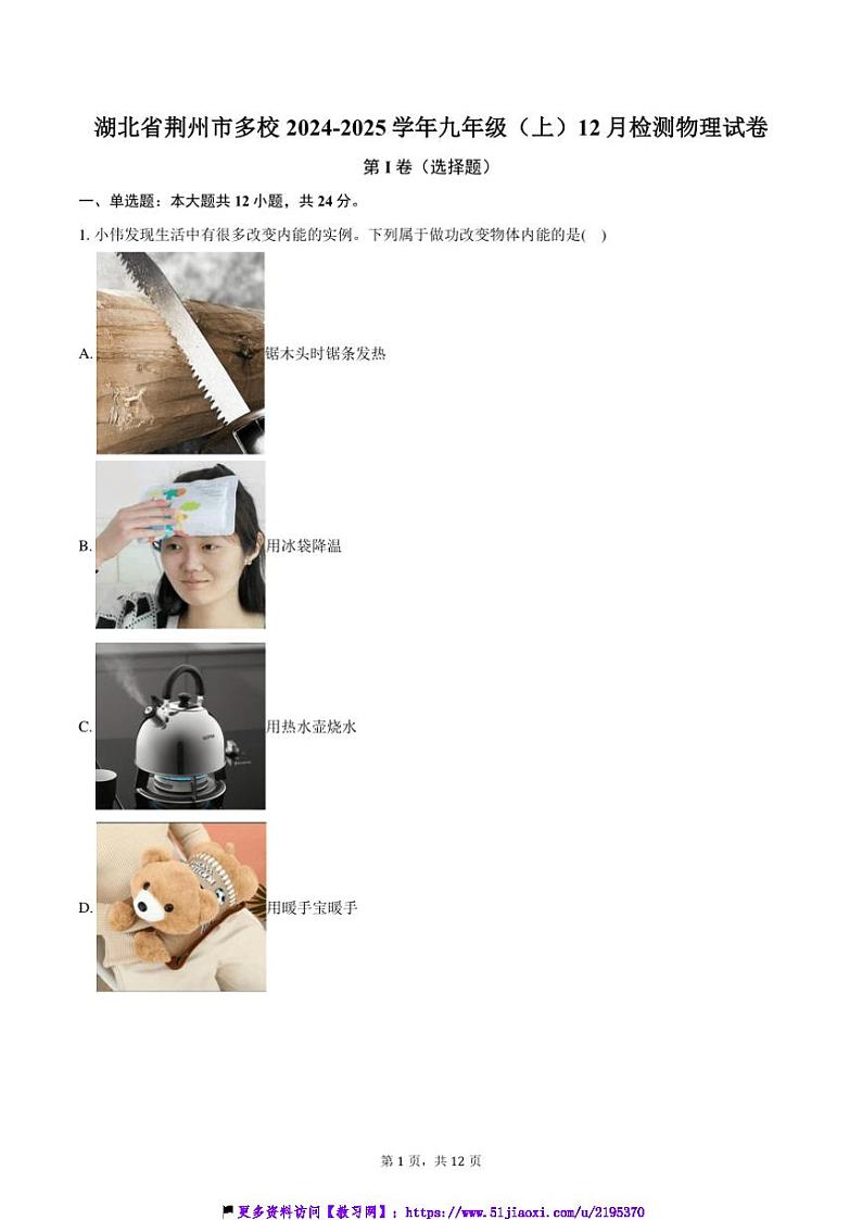 2024～2025学年湖北省荆州市多校九年级(上)12月检测物理试卷(含答案)第1页