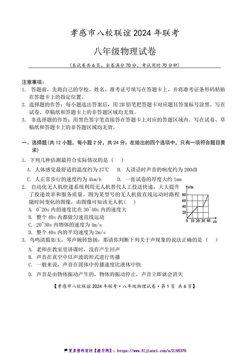 2024～2025学年湖北省孝感市八校联谊12月联考(月考)八年级(上)物理试卷(含答案)第1页