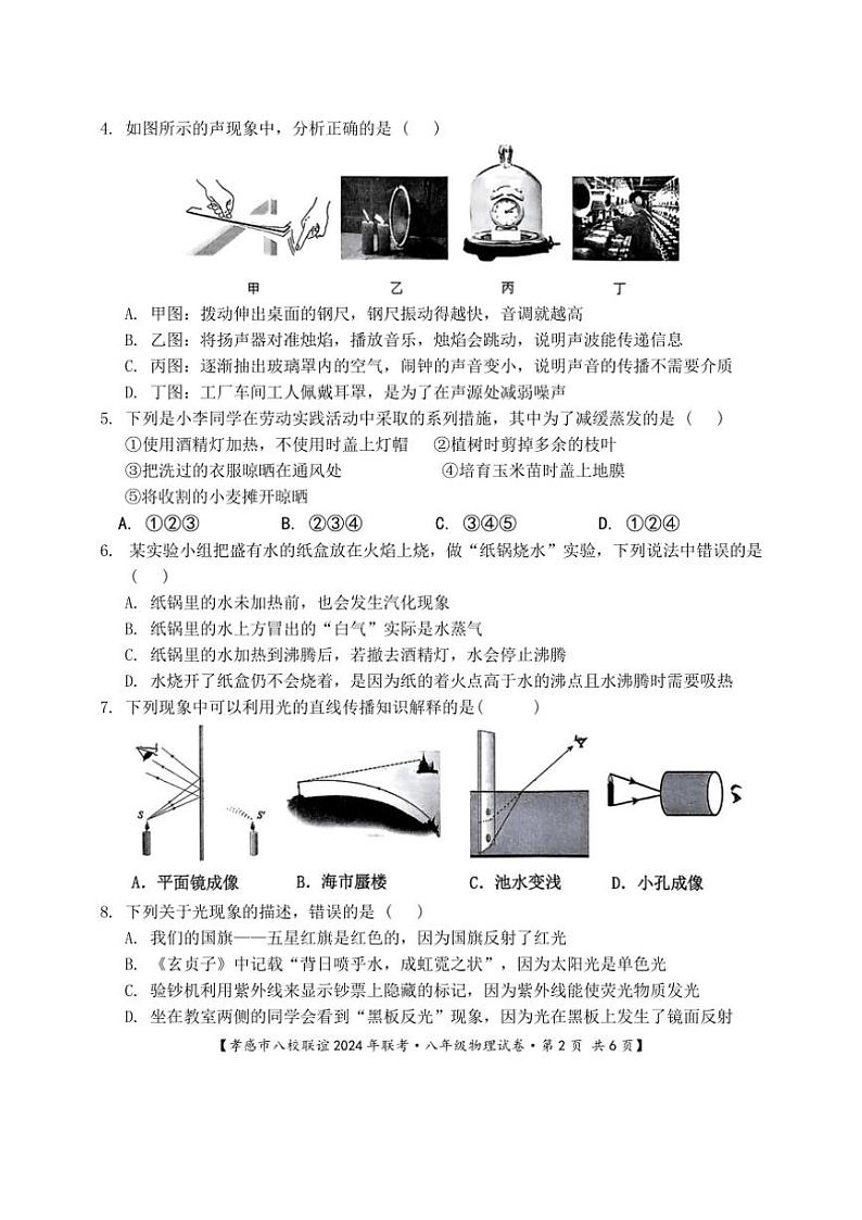 2024～2025学年湖北省孝感市八校联谊12月联考(月考)八年级(上)物理试卷(含答案)第2页