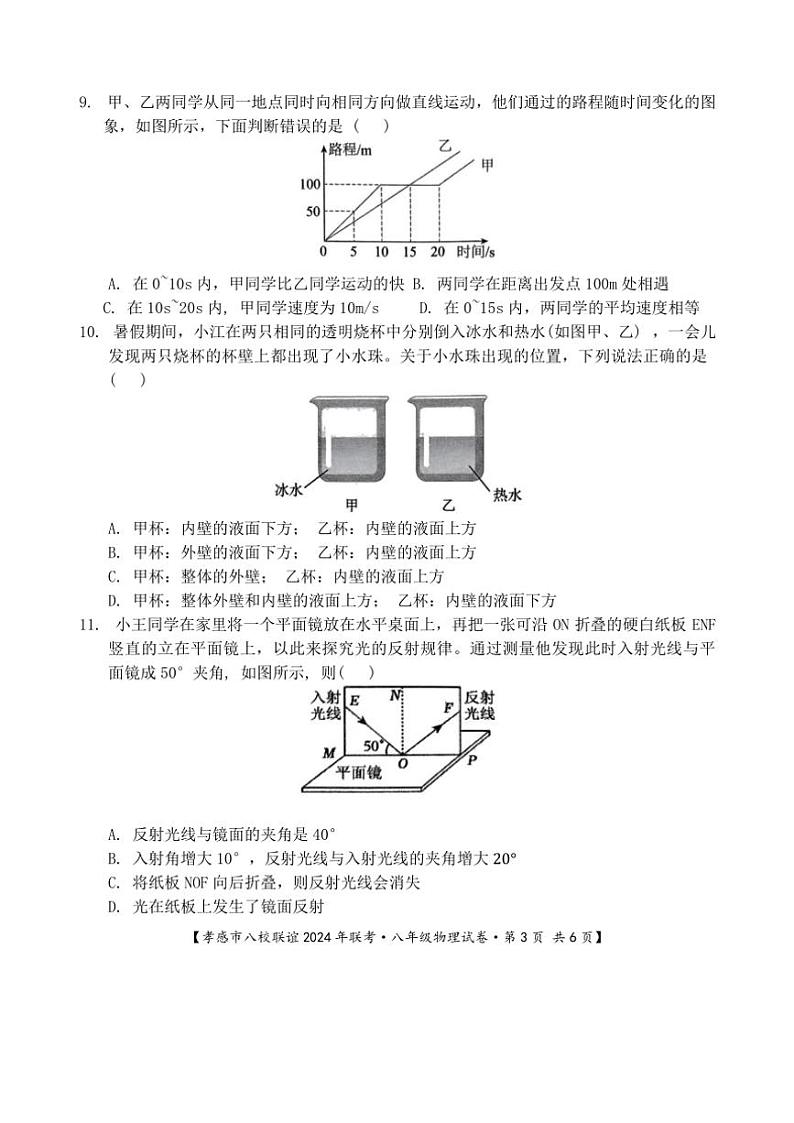 2024～2025学年湖北省孝感市八校联谊12月联考(月考)八年级(上)物理试卷(含答案)第3页