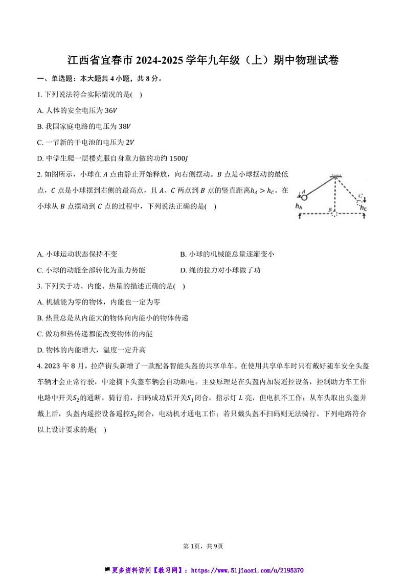 2024～2025学年江西省宜春市九年级(上)期中物理试卷(含答案)第1页