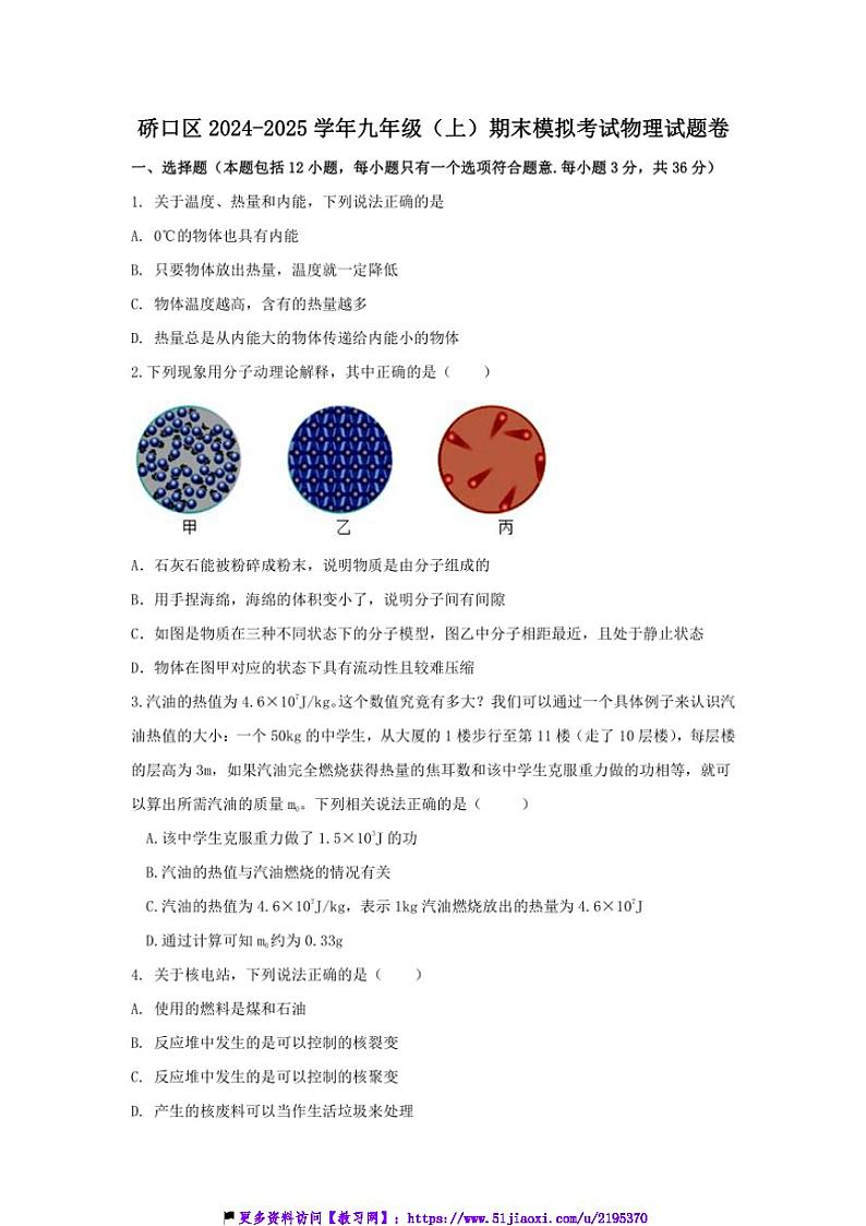 2024～2025学年湖北省武汉市硚口区九年级(上)期末模拟考试物理试卷(含答案)第1页