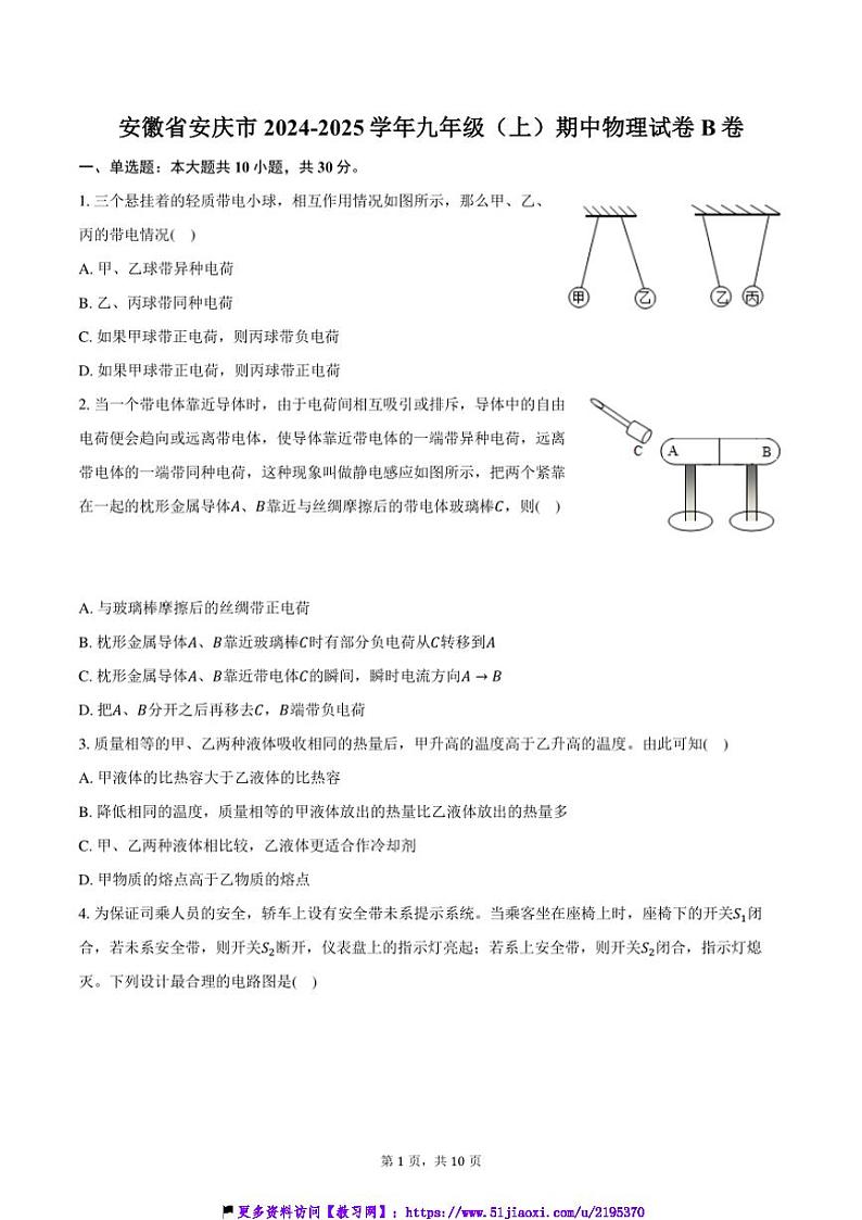 2024～2025学年安徽省安庆市九年级(上)期中物理试卷B卷(含答案)第1页