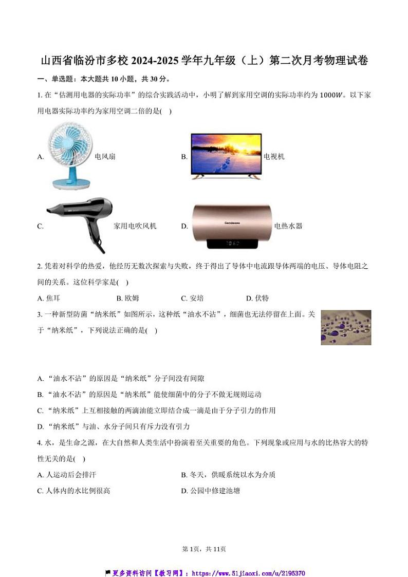 2024～2025学年山西省临汾市多校九年级(上)第二次月考物理试卷(含答案)第1页