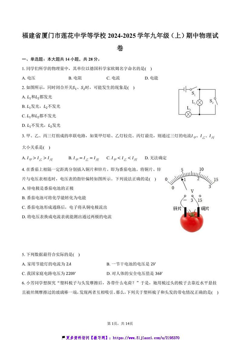 2024～2025学年福建省厦门市莲花中学九年级(上)期中物理试卷(含答案)第1页