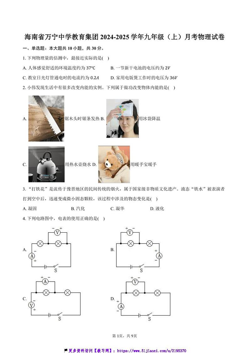 2024～2025学年海南省万宁中学教育集团九年级(上)月考物理试卷(含答案)第1页
