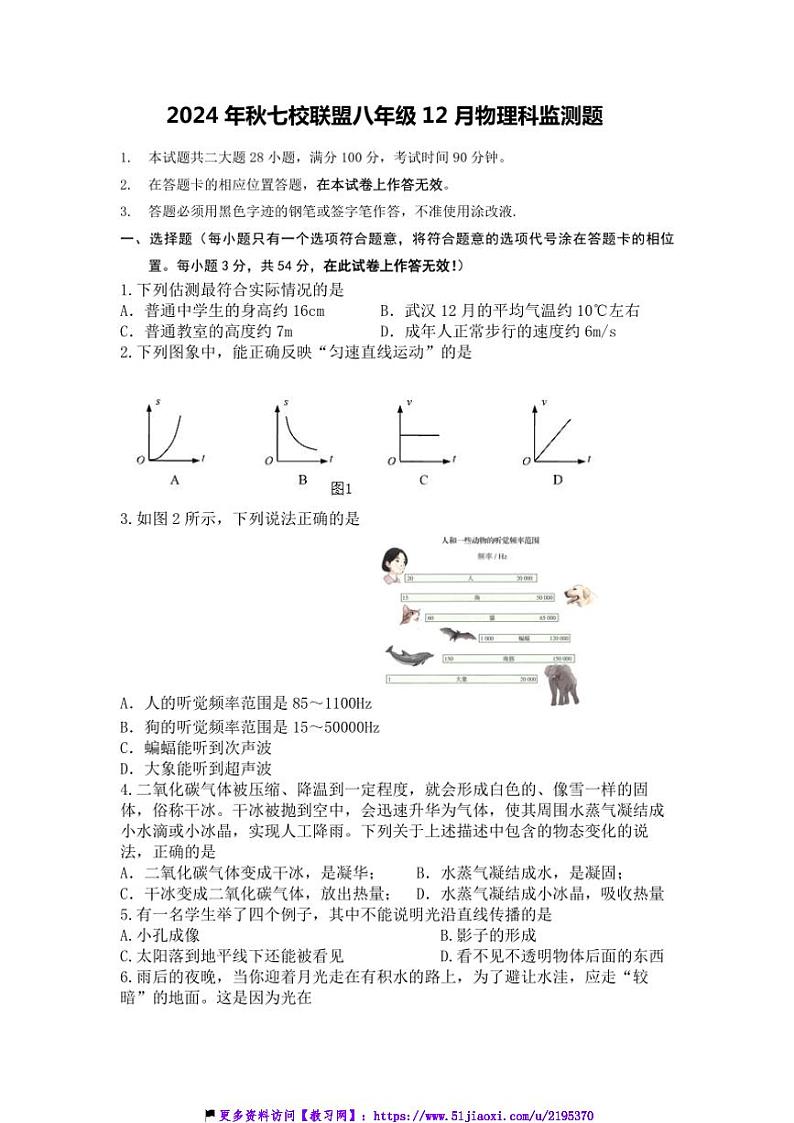 2024～2025学年湖北省武汉市黄陂区七校联盟八年级(上)12月月考物理试卷(含答案)第1页