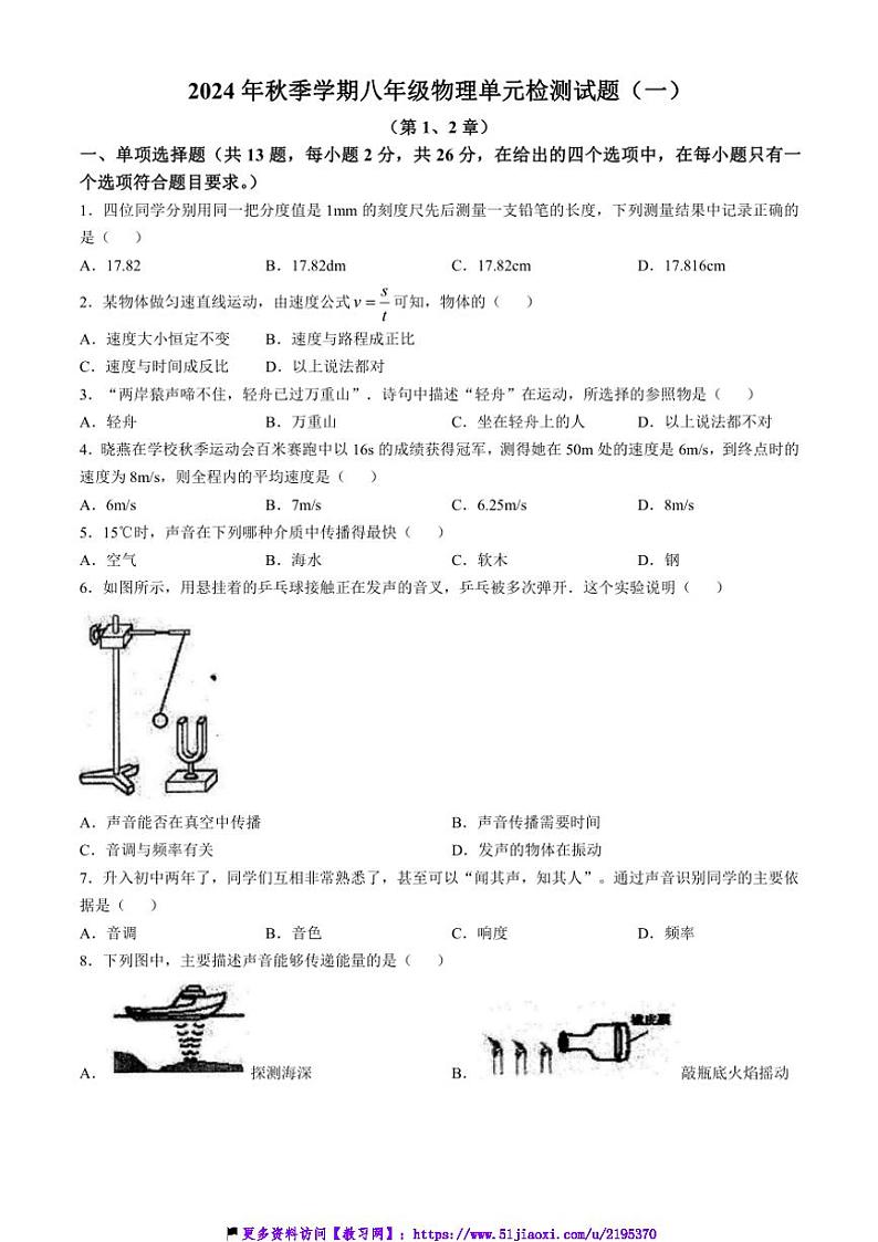 2024～2025学年广西防城港市防城区八年级(上)11月第一次月考物理科检测题试卷(含答案)第1页