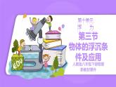 【核心素养】人教版（2024）初中物理八年级下册 10.3《物体的浮沉条件及应用》精品课件+教学设计+备课资源