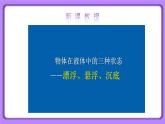 【核心素养】人教版（2024）初中物理八年级下册 10.3《物体的浮沉条件及应用》精品课件+教学设计+备课资源