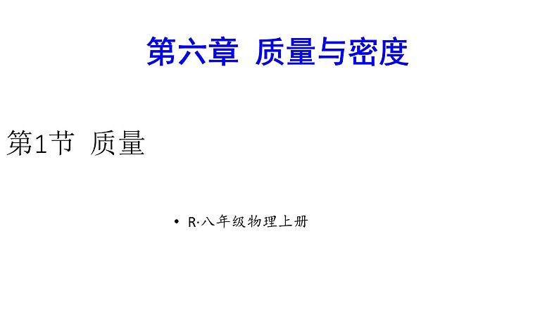 初中物理新人教版八年级上册第六章第一节 质量教学课件2024秋第1页