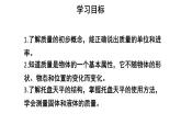 初中物理新人教版八年級(jí)上冊(cè)第六章第一節(jié) 質(zhì)量教學(xué)課件2024秋