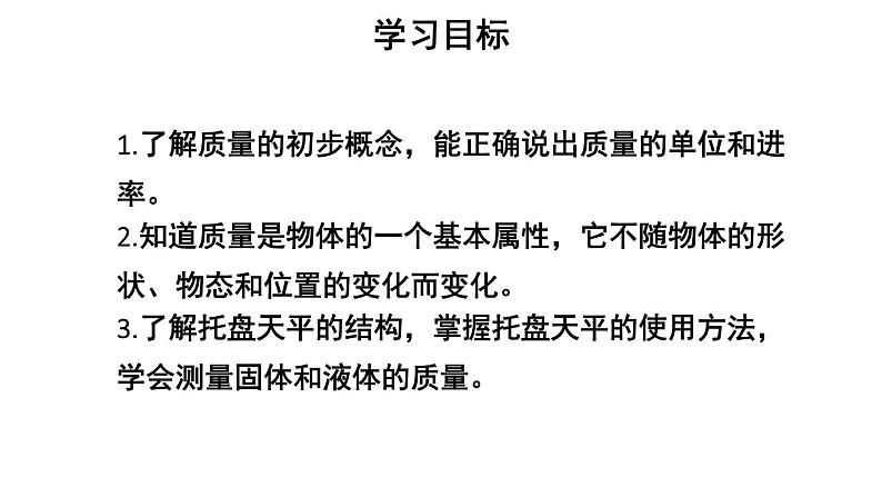 初中物理新人教版八年级上册第六章第一节 质量教学课件2024秋第2页