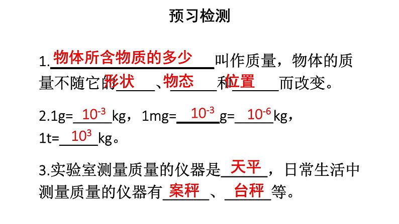 初中物理新人教版八年级上册第六章第一节 质量教学课件2024秋第3页