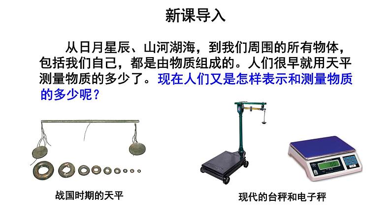 初中物理新人教版八年级上册第六章第一节 质量教学课件2024秋第4页