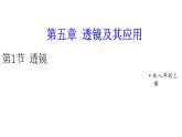 初中物理新人教版八年级上册第五章第一节 透镜教学课件2024秋