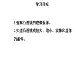 初中物理新人教版八年级上册第五章第三节 凸透镜成像的规律教学课件2024秋