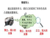 初中物理新人教版八年级上册第五章第三节 凸透镜成像的规律教学课件2024秋