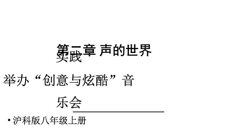 初中物理新沪科版八年级全册第二章实践 举办“创意与炫酷”音乐会教学课件2024秋第1页