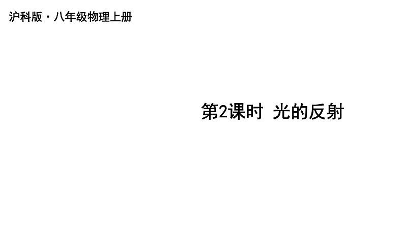 初中物理新沪科版八年级全册第三章第一节第二课时 光的反射教学课件2024秋第1页