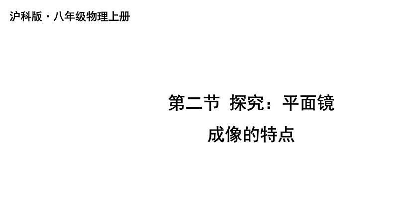 初中物理新沪科版八年级全册第三章第二节 平面镜成像教学课件2024秋第1页