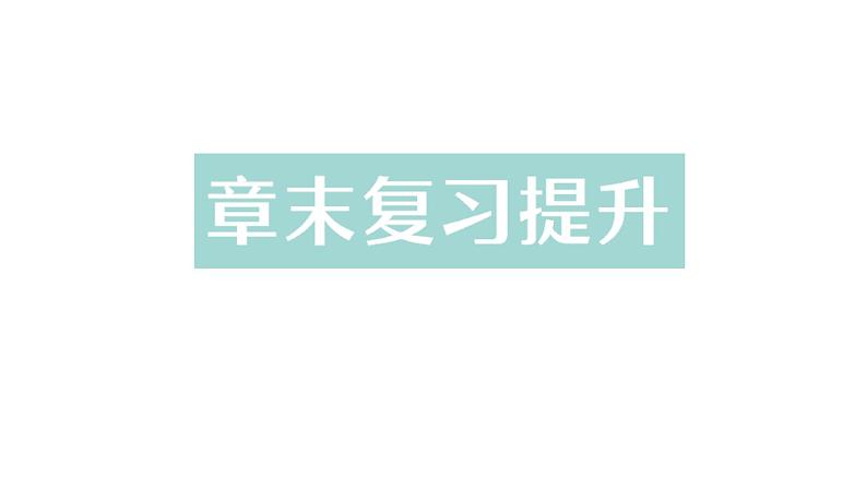 初中物理新教科版八年级上册第二章 运动与能量复习提升作业课件2024秋第1页