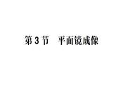 初中物理新教科版八年级上册第四章第三节 平面镜成像作业课件2024秋
