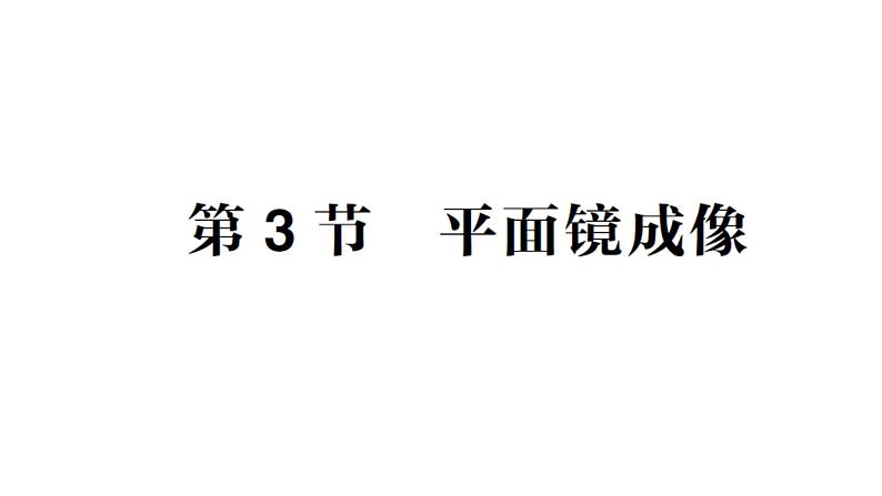 初中物理新教科版八年级上册第四章第三节 平面镜成像作业课件2024秋第1页