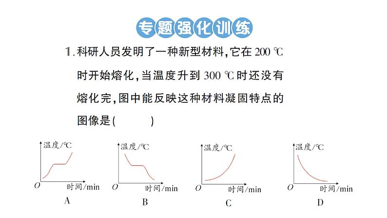 初中物理新教科版八年级上册第五章专题四 物态变化的图象作业课件2024秋第8页