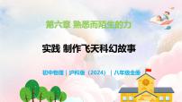 初中物理沪科版（2024）八年级全册（2024）第六章 熟悉而陌生的力实践 创作飞天科幻故事精品教学ppt课件