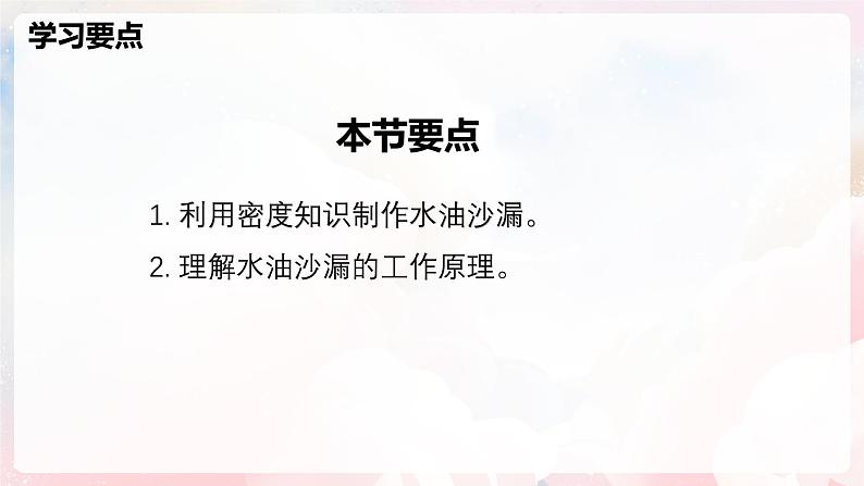 第五章 实践  制作水油沙漏—初中物理八年级全一册 同步教学课件（沪科版2024）第2页