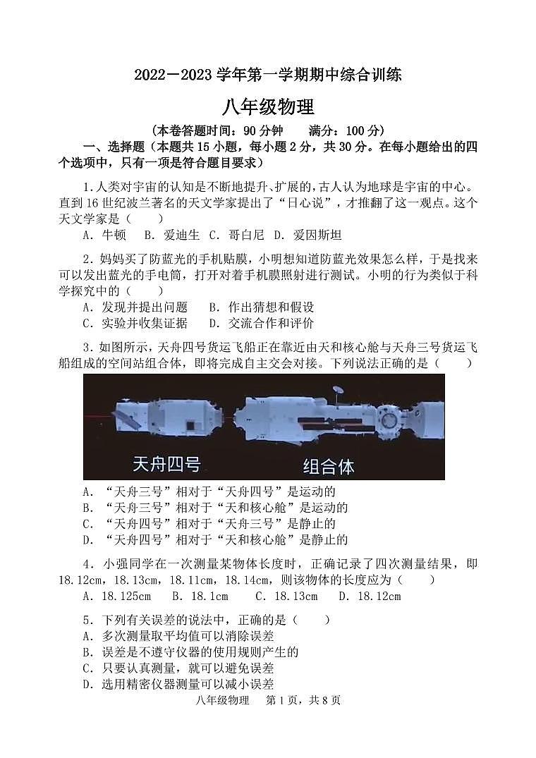 福建省龙岩市永定区2022-2023学年八年级上学期期中综合训练物理试题第1页
