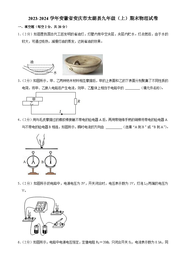 安徽省安庆市太湖县2023-2024学年九年级上学期期末物理试卷-A4第1页