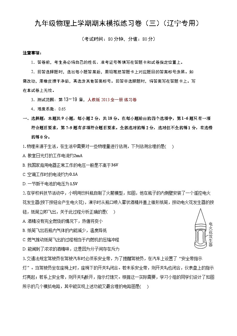 2024-2025学年九年物理上学期期末模拟卷（三）（原卷版）- 2024-2025学年人教版九年级物理全一册-A4第1页