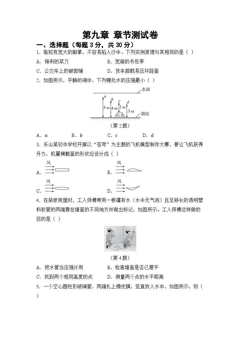 第九章 压强 章节测试（试卷）-2024-2025学年人教版（2024）物理八年级下册第1页