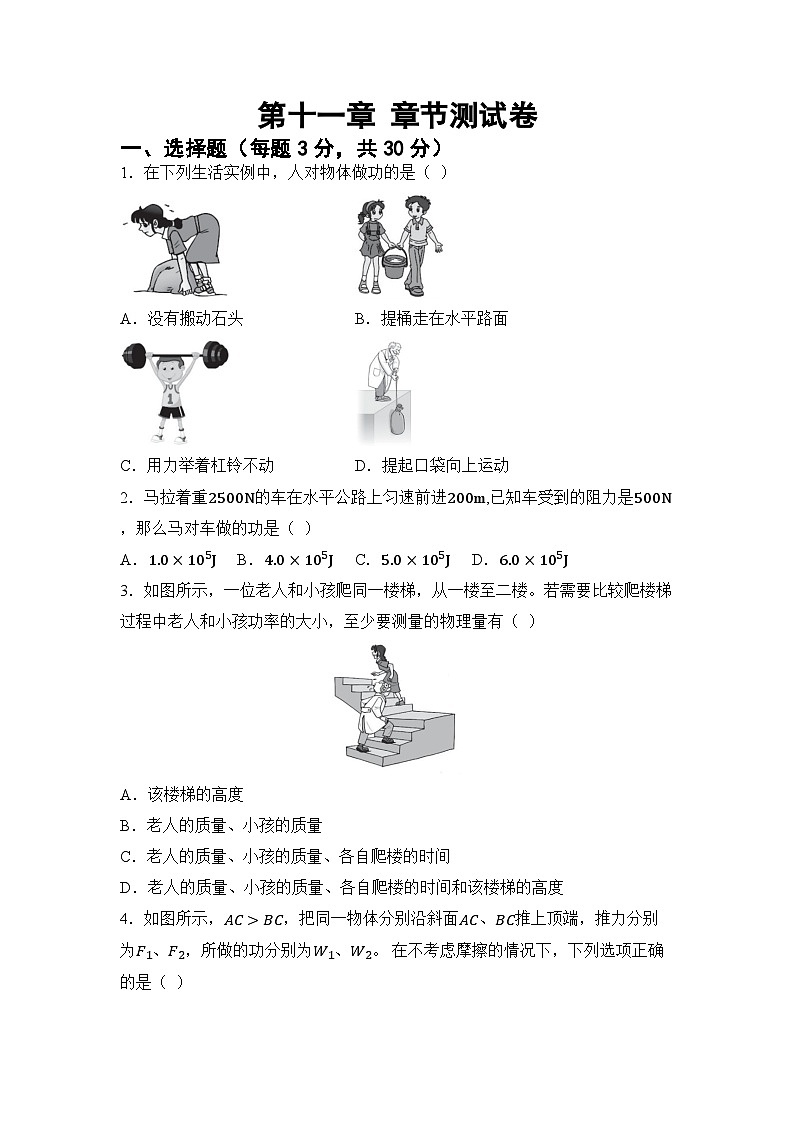 第十一章 功和机械能 章节测试（试卷）-2024-2025学年人教版（2024）物理八年级下册第1页