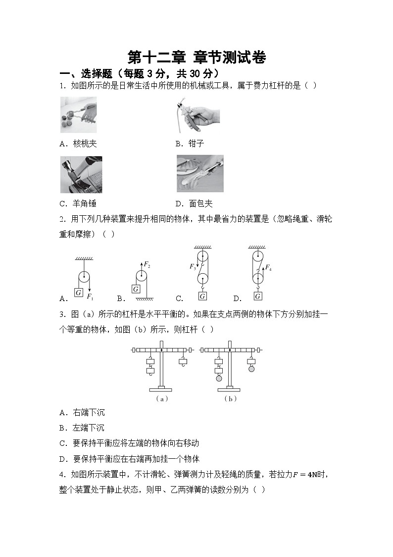 第十二章 简单机械 章节测试（试卷）-2024-2025学年人教版（2024）物理八年级下册第1页