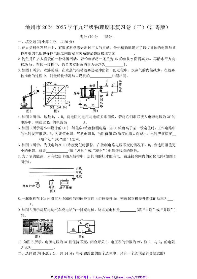 2024～2025学年安徽省池州市九年级(上)物理期末复习卷(三)(沪粤版)试卷(含答案)第1页