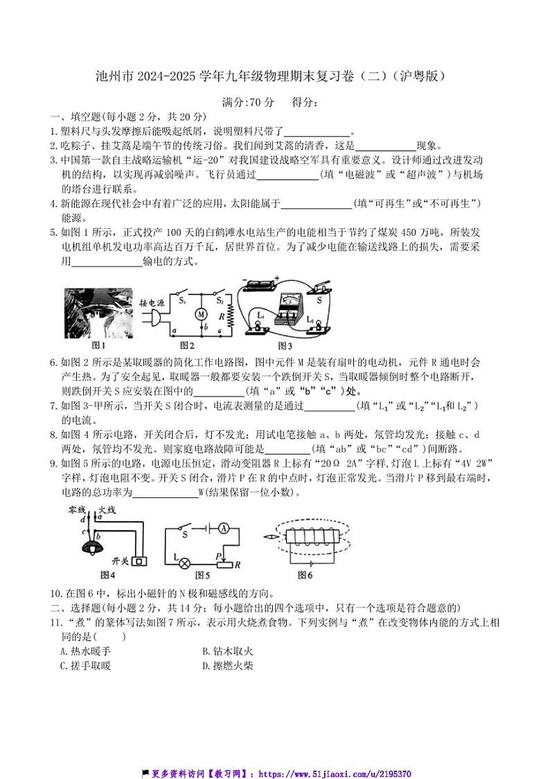 2024～2025学年安徽省池州市九年级(上)物理期末复习卷(二)(沪粤版)试卷(含答案)第1页