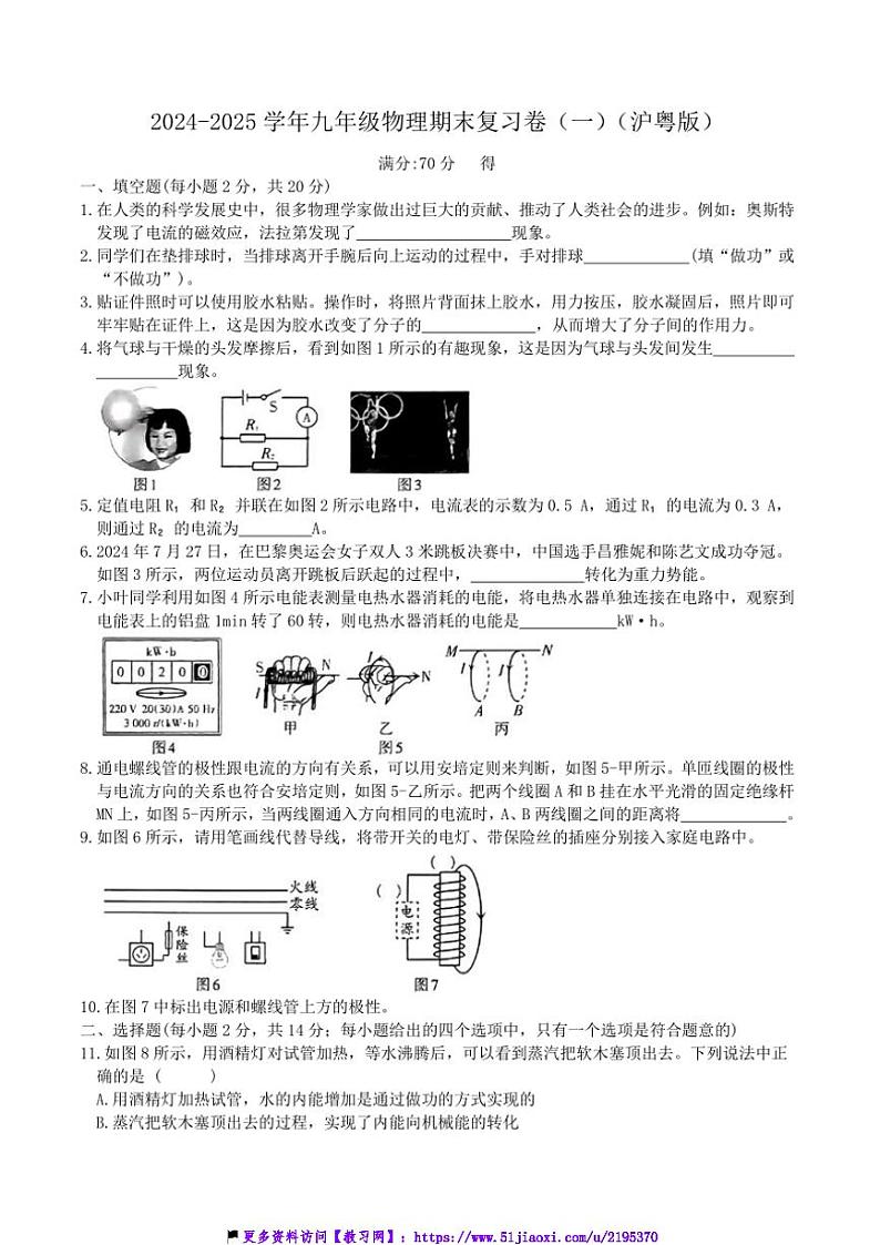 2024～2025学年安徽省池州市九年级(上)物理期末复习卷(一)(沪粤版)试卷(含答案)第1页