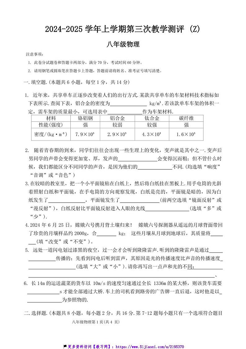 2024～2025学年河南省周口市沈丘县中英文等校八年级(上)12月月考(第三次教学测评)物理试卷(含答案)第1页