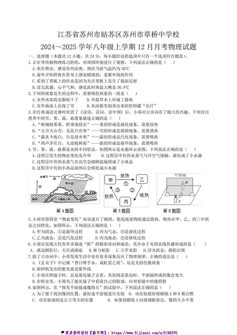 2024～2025学年江苏省苏州市姑苏区苏州市草桥中学校八年级(上)12月月考物理试卷(含答案)第1页