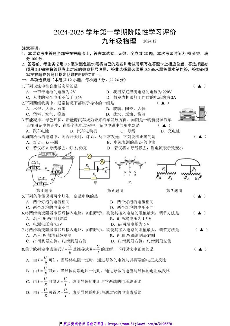 2024～2025学年江苏省镇江市经开区九年级(上)12月月考物理试卷(含答案)第1页