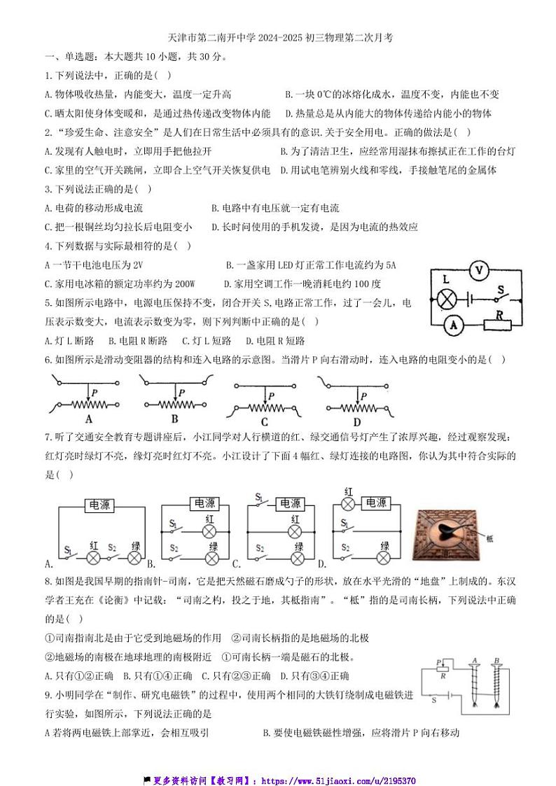 2024～2025学年天津市第二南开学校九年级(上)第二次月考物理试卷(含答案)第1页