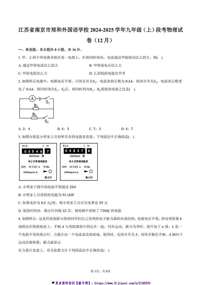 2024～2025学年江苏省南京市郑和外国语学校九年级(上)月考物理试卷(12月)(含答案)第1页