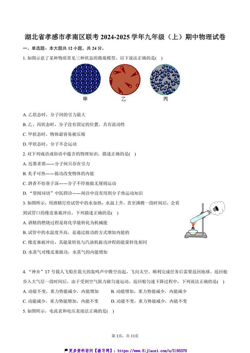2024～2025学年湖北省孝感市孝南区联考(月考)九年级(上)期中物理试卷(含答案)第1页