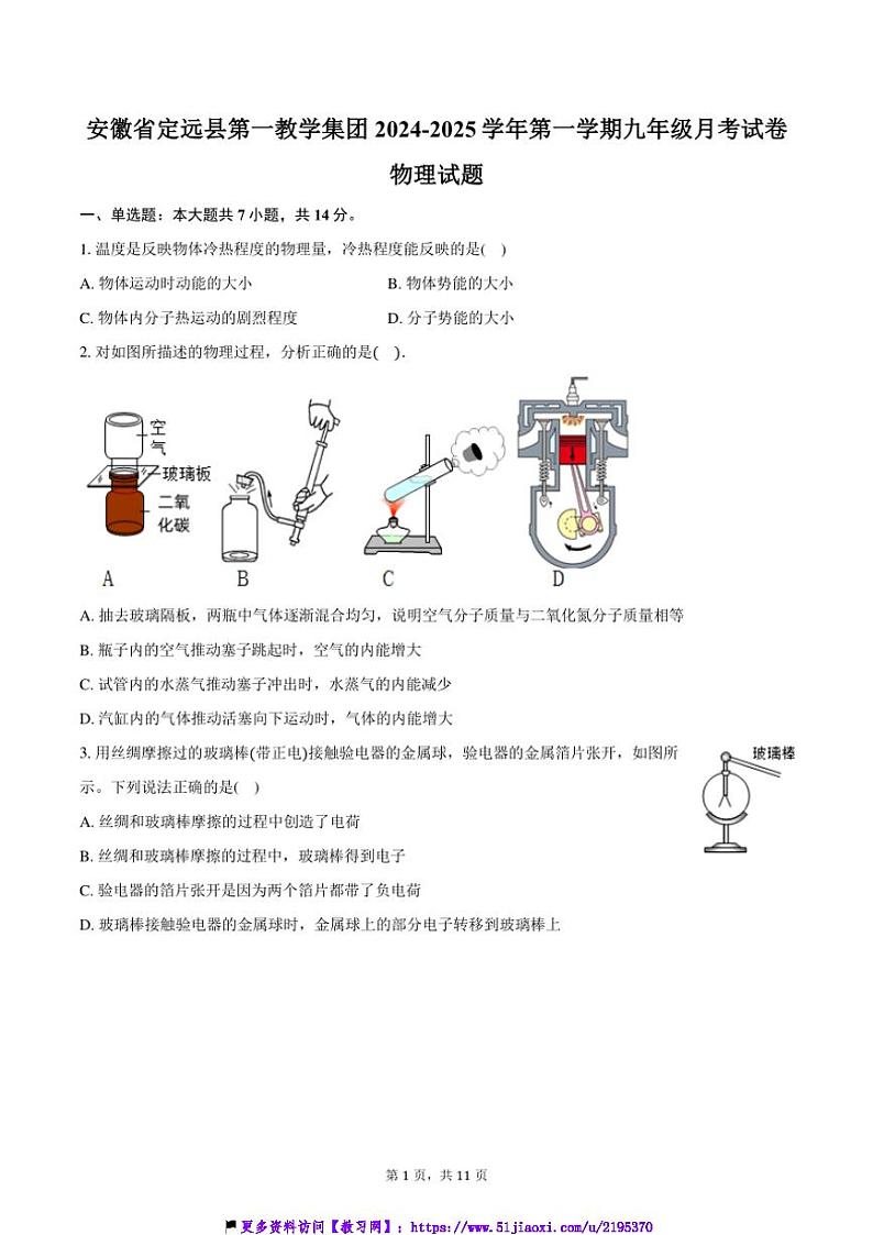 2024～2025学年安徽省滁州市定远县第一教学集团九年级(上)月考试卷物理试卷(含答案)第1页