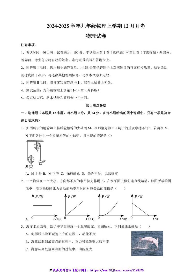 2024～2025学年江苏省扬州市九年级(上)物理12月月考物理模拟试卷(苏科版)(含答案)第1页