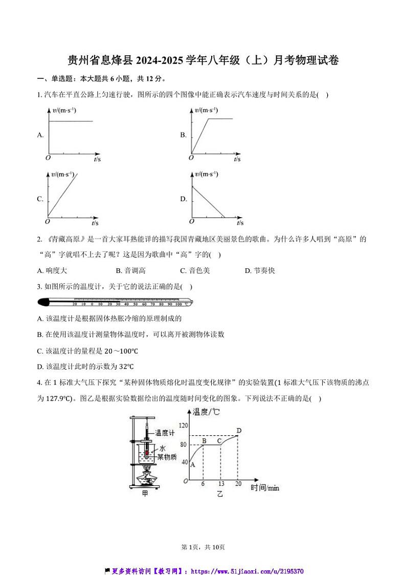 2024～2025学年贵州省贵阳市息烽县八年级(上)月考物理试卷(含答案)第1页