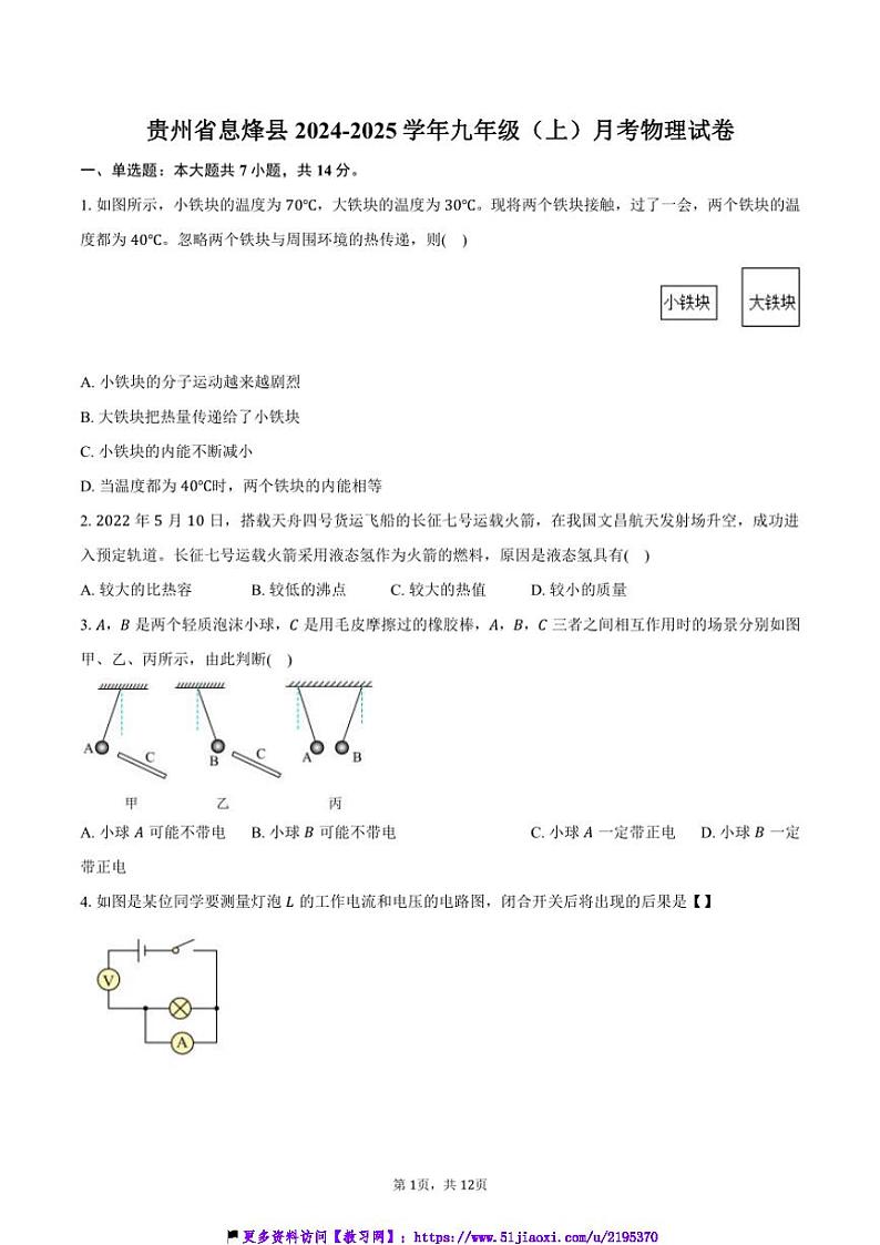 2024～2025学年贵州省贵阳市息烽县九年级(上)月考物理试卷(含答案)第1页